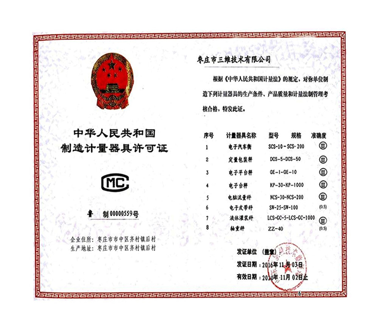 枣庄三维科技有限公司制造许可证